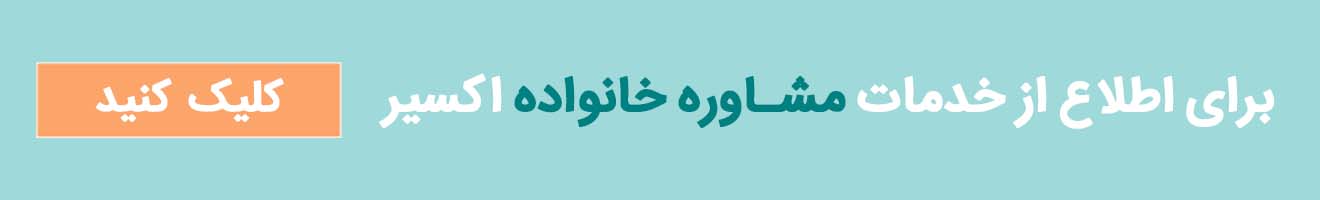 مشاوره خانواده اکسیر