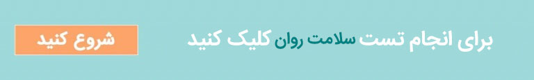 تست آنلاین سلامت روان