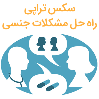 سکس تراپی
