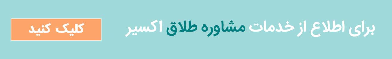 مرکز مشاوره طلاق