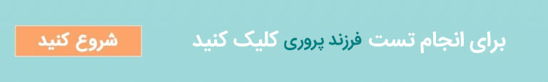 تست فرزند پروری