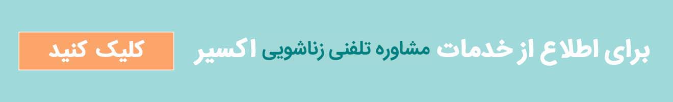 مشاوره تلفنی زناشویی