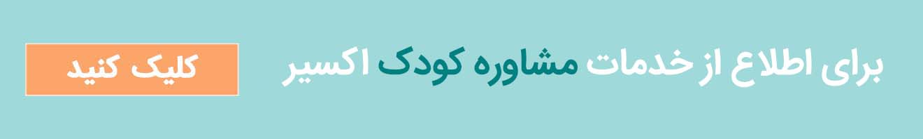 مرکز مشاوره کودک