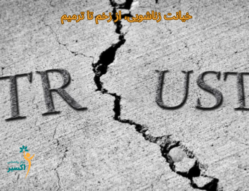 خیانت زناشویی؛ از زخم تا ترمیم