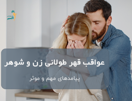 قهر طولانی زن و شوهر