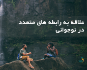 علاقه به رابطه های متعدد