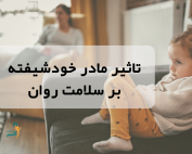 تاثیر مادر خودشیفته بر سلامت روان