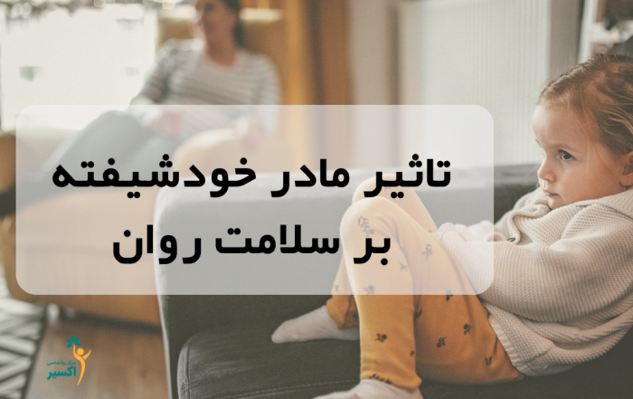 تاثیر مادر خودشیفته بر سلامت روان