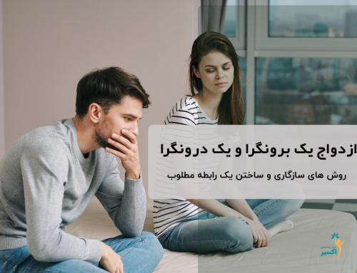 ازدواج برونگرا و درونگرا