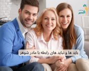 بایدها و نبایدهای رابطه با مادر شوهر