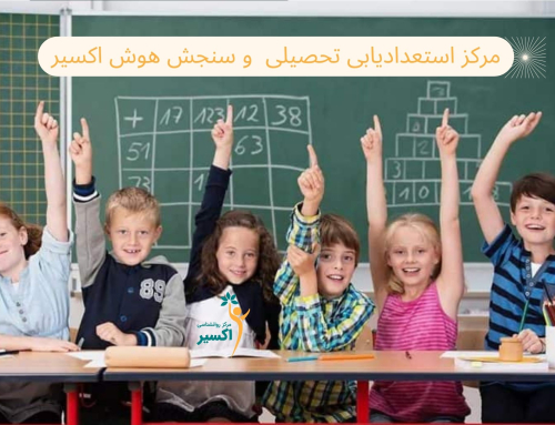 مرکز استعدادیابی کودکان و سنجش هوش اکسیر