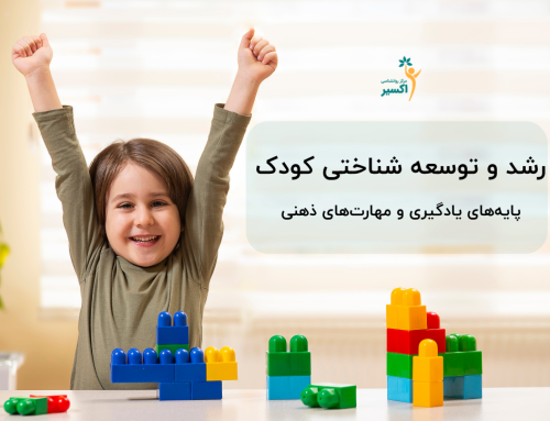رشد و توسعه شناختی کودک
