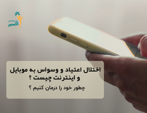 اختلال اعتیاد و وسواس به موبایل و اینترنت