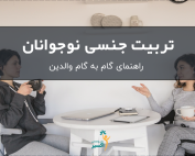 تربیت جنسی نوجوانان