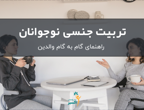 تربیت جنسی نوجوانان