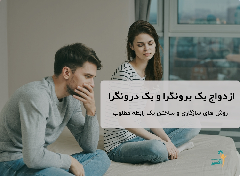 ازدواج برونگرا و درونگرا