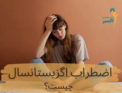 اضطراب های اگزیستانسیال چیست؟