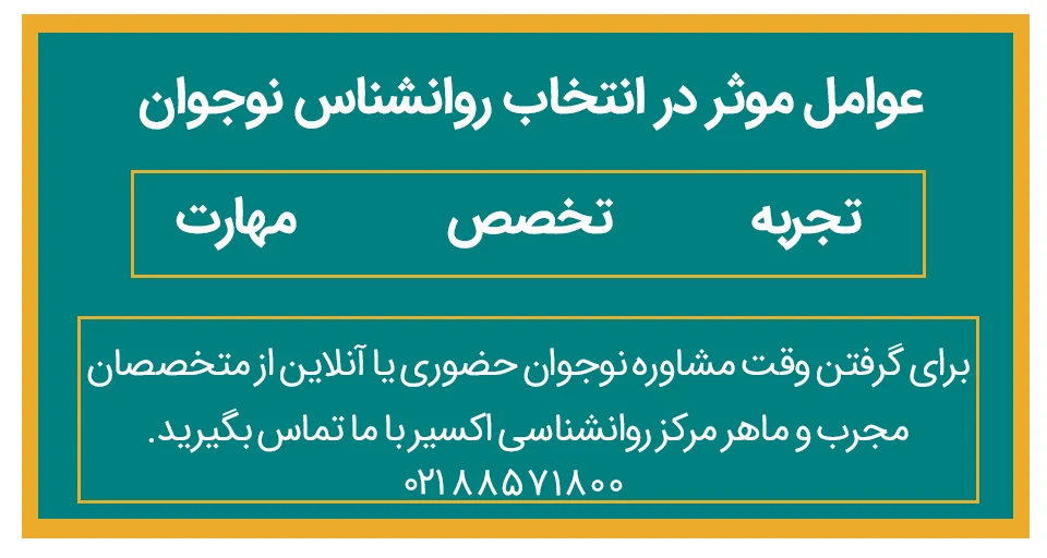 انتخاب روانشناس نوجوان