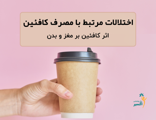 اختلالات مرتبط با مصرف کافئین