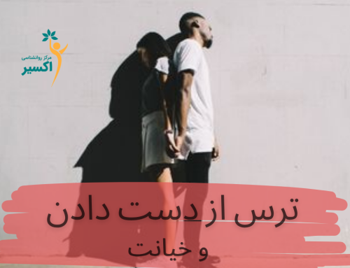 خیانت و ترس از دست دادن