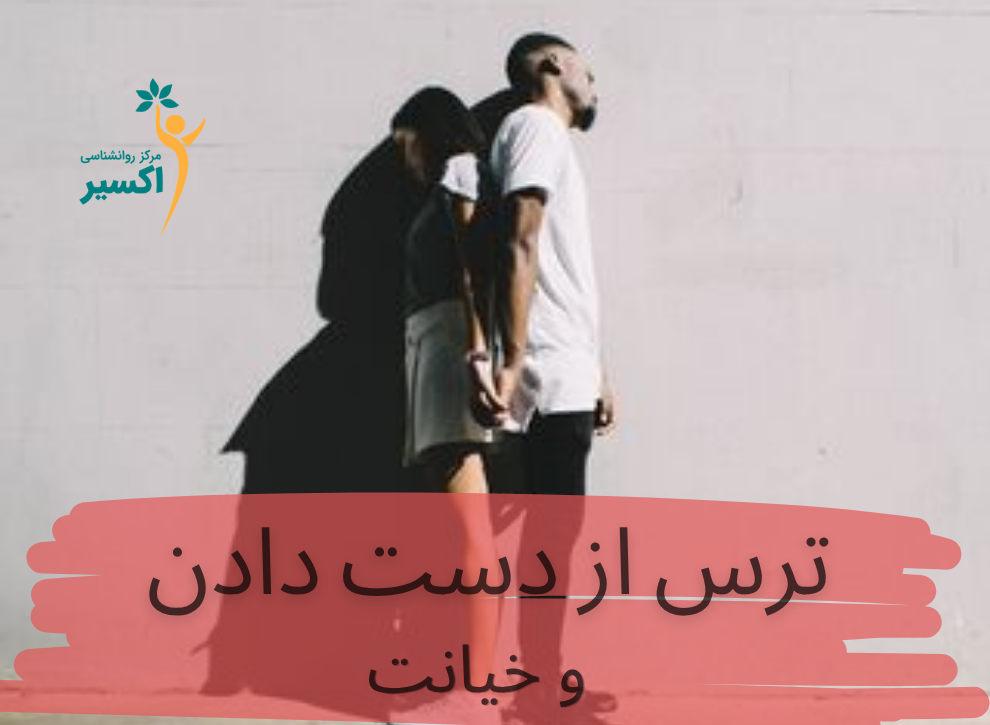 ترس از دست دادن - کلینیک اکسیر