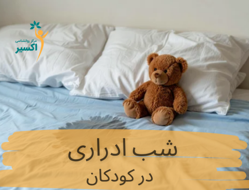 شب ادراری در کودکان