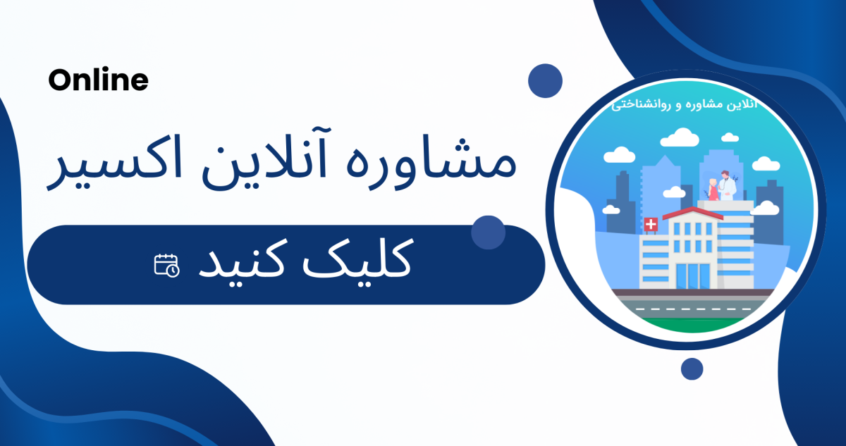 بنر نوبت دهی آنلاین اکسیر