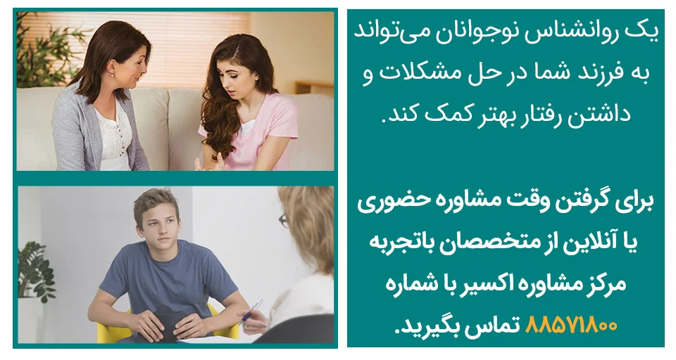 روانشناس نوجوانان