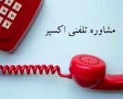 اهمیت مشاوره زناشویی تلفنی